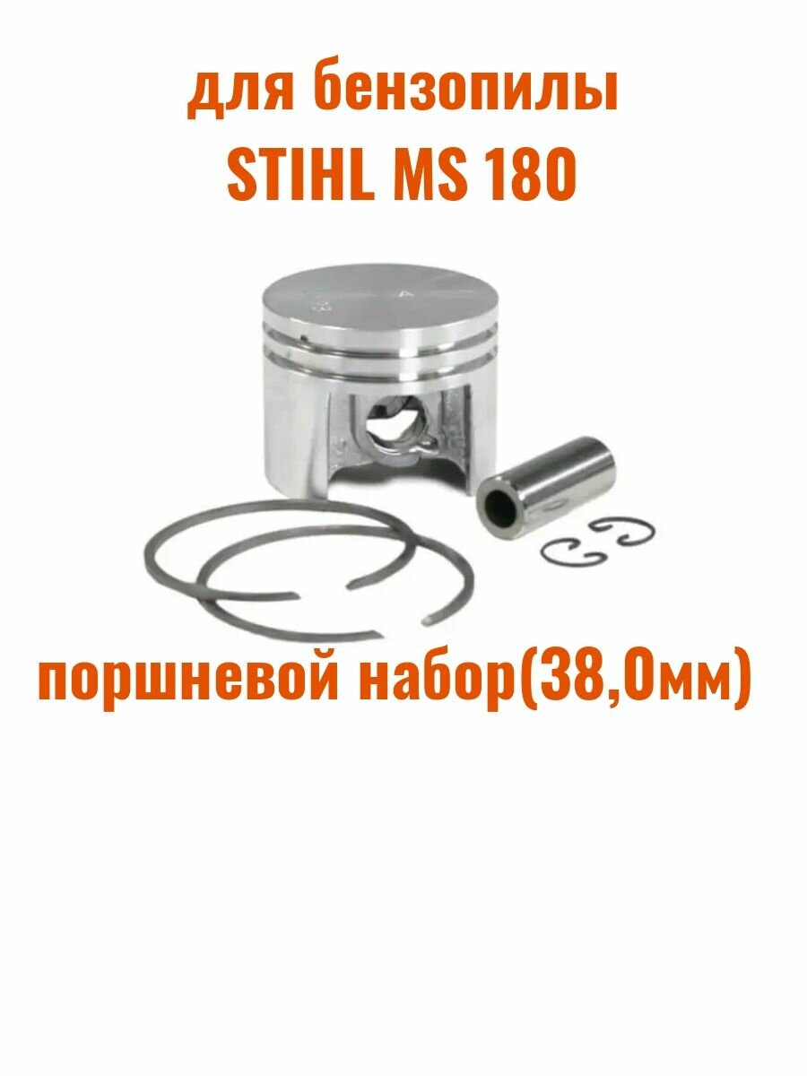 Поршневой набор для бензопилы STIHL MS 180 (38,0мм)