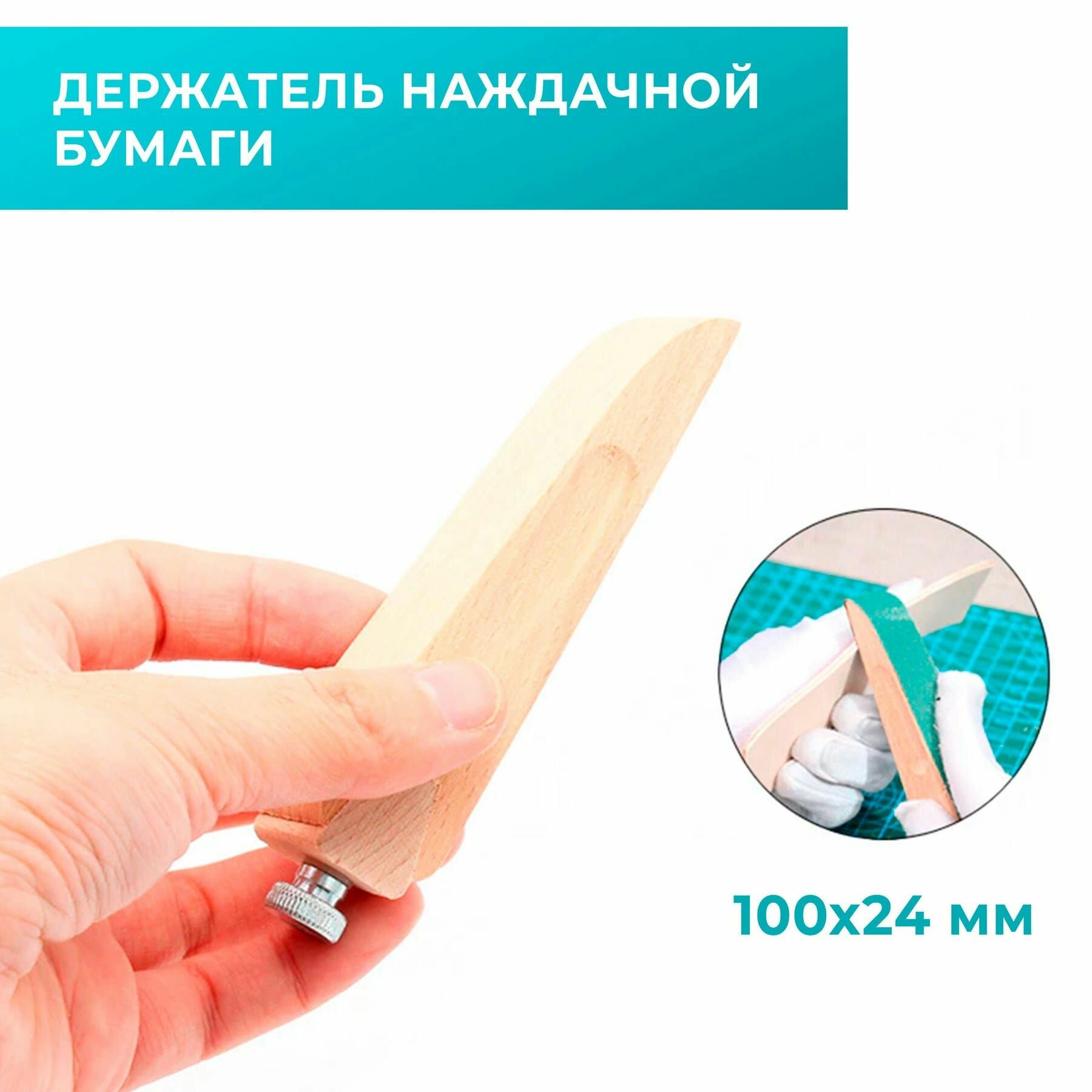 Держатель для наждачной бумаги для полировки для пластика дерева кожи размер 100*24 мм