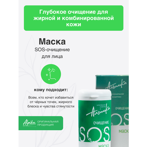 Маска SOS-очищение 16 мл Альпика 390₽