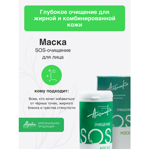 Маска SOS-очищение, 16 мл Альпика