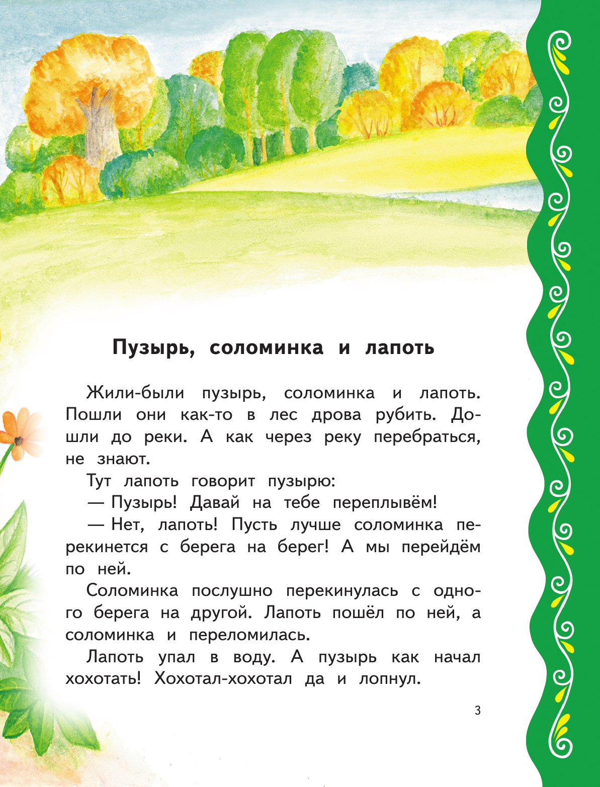 Самые лучшие добрые сказки (с крупными буквами, ил. А. Басюбиной, Ек. и Ел. Здорновых) - фото №11