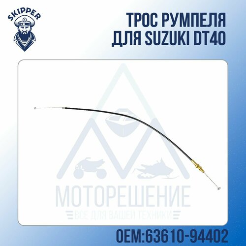 Трос румпеля Skipper для Suzuki DT40