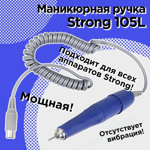 Ручка для маникюра STRONG 105L 35000 об/мин Китай ручка 105l для аппарата strong корея 35000 об мин 64 вт