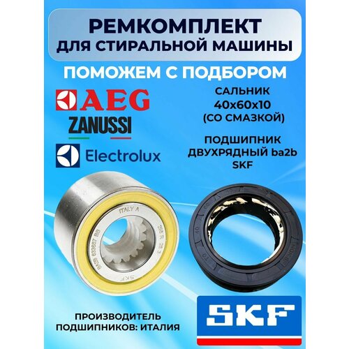 electrolux 1246805350 задняя часть полукорпус стиральной машины Ремкомплект бака для стиральной машины Electolux AEG Zanussi , двухрядный подшипник BA2B (30x60x37), сальник 40х60х10 (со смазкой)