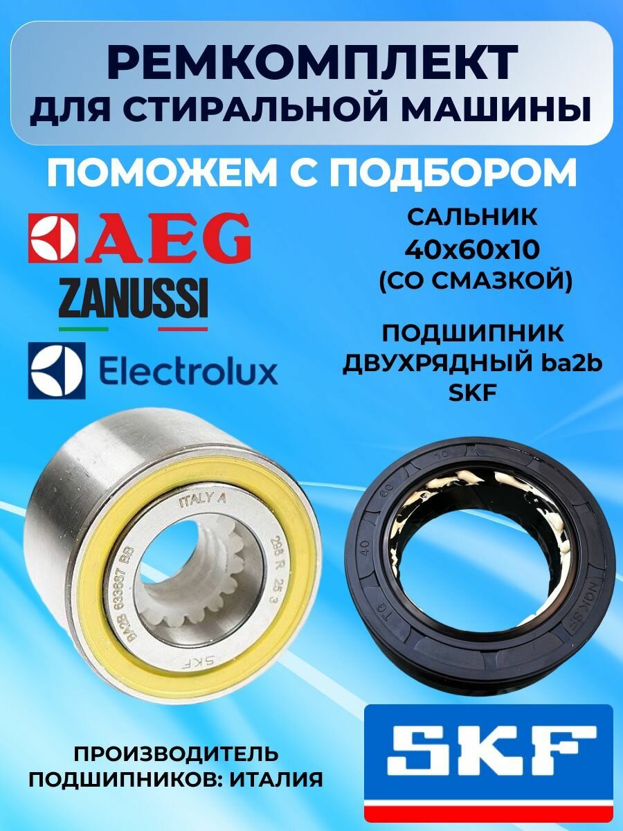 Ремкомплект бака для стиральной машины Electolux AEG Zanussi  двухрядный подшипник BA2B (30x60x37) сальник 40х60х10 (со смазкой)