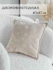 Подушка декоративная 40 на 40 см на диван, мягкая, пуховая, плюшевая, латте