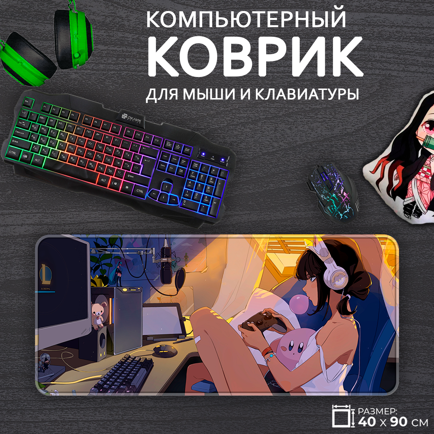 Большой игровой коврик для мыши и клавиатуры League of legends Лига Легенд LOL, 40x90см