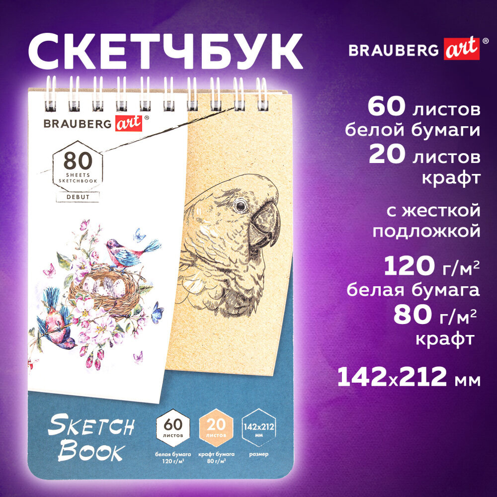 Скетчбук, белая бумага 120 г/м2 + крафт 80 г/м2 142х212 мм, 60 + 20 л, гребень, BRAUBERG ART DEBUT, 112981 упаковка 4 шт.