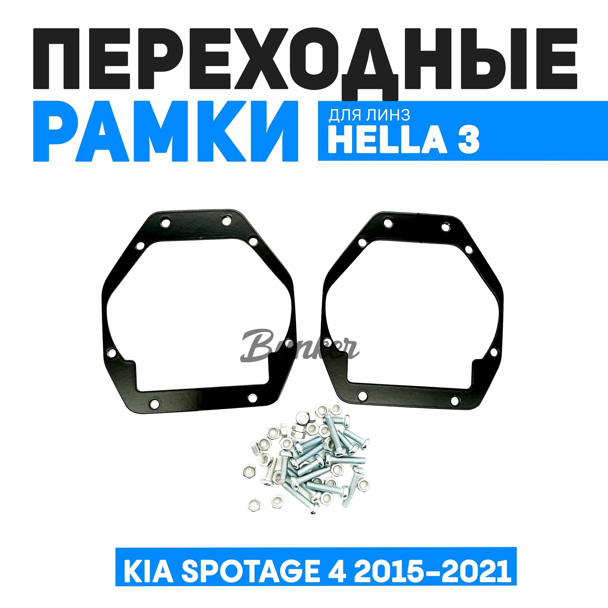 Переходные рамки для замены линз KIA Sportage 4 2015-2021