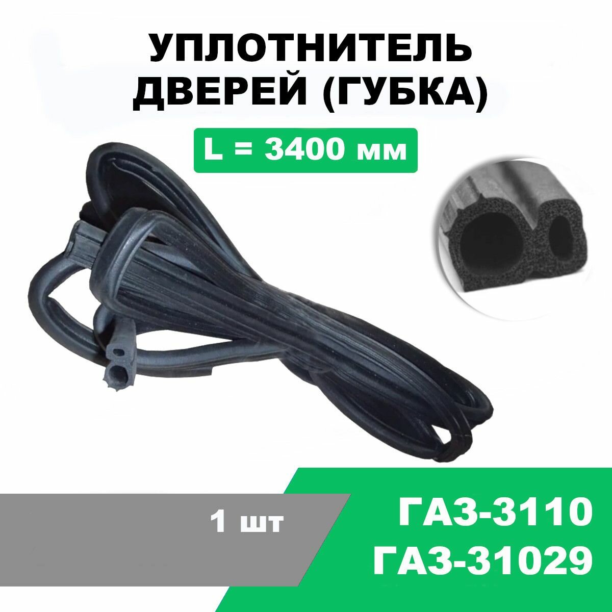 Уплотнитель двери губчатый (мягкий) ГАЗ-24, 3110, 31029 / L - 3400 мм / OEM 31029-6107020, 31105-6107020