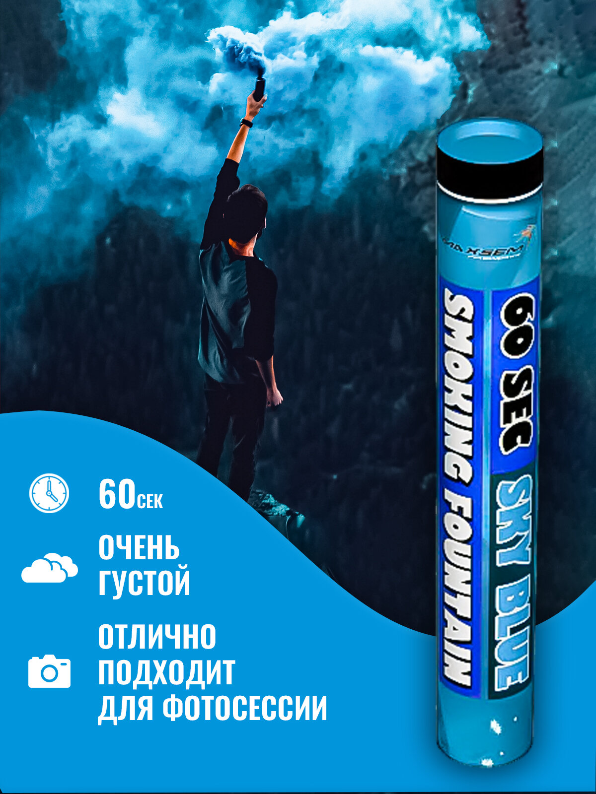 Цветной дым для фотосессии, дымит 60 секунд, голубой