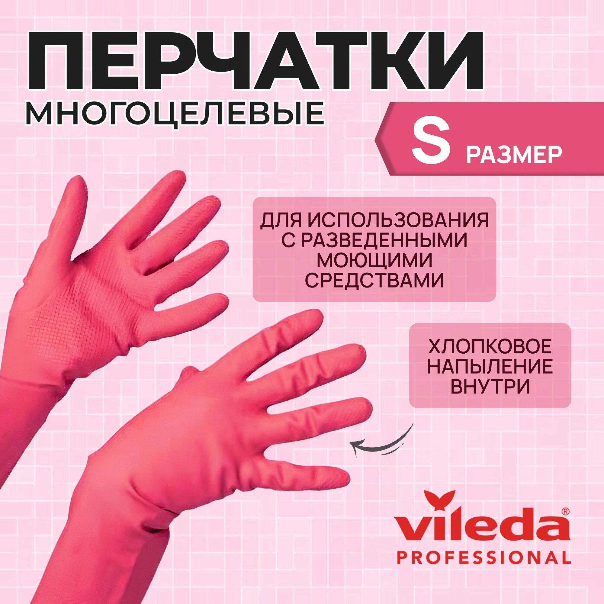 Перчатки латексные хозяйственные Vileda Professional для уборки универсальные Многоцелевые, красные, размер S, 100749