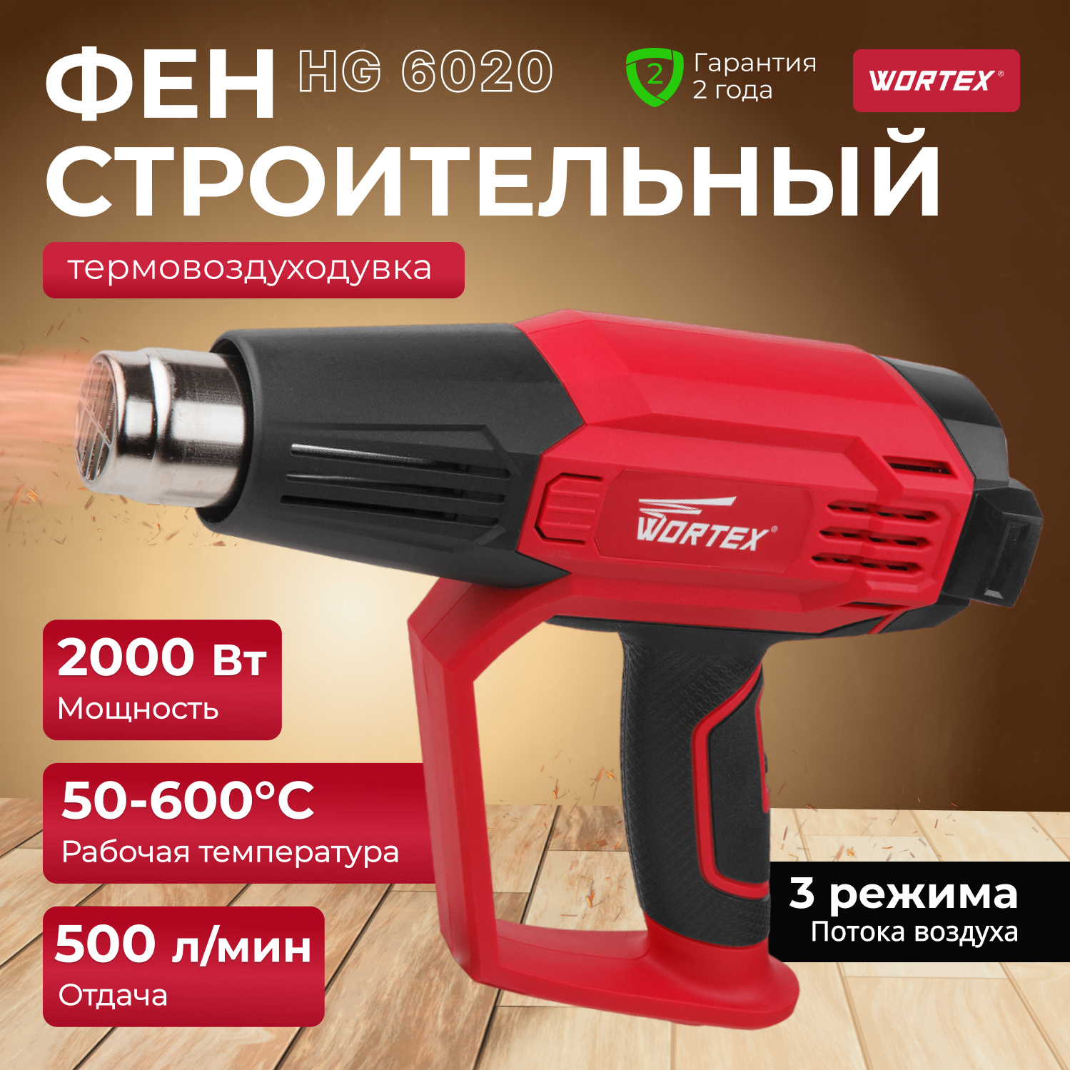 Термовоздуходувка WORTEX HG 6222 в кор. + набор сопл (2000 Вт, 3 скор, плавн. рег.) (HG622200011)