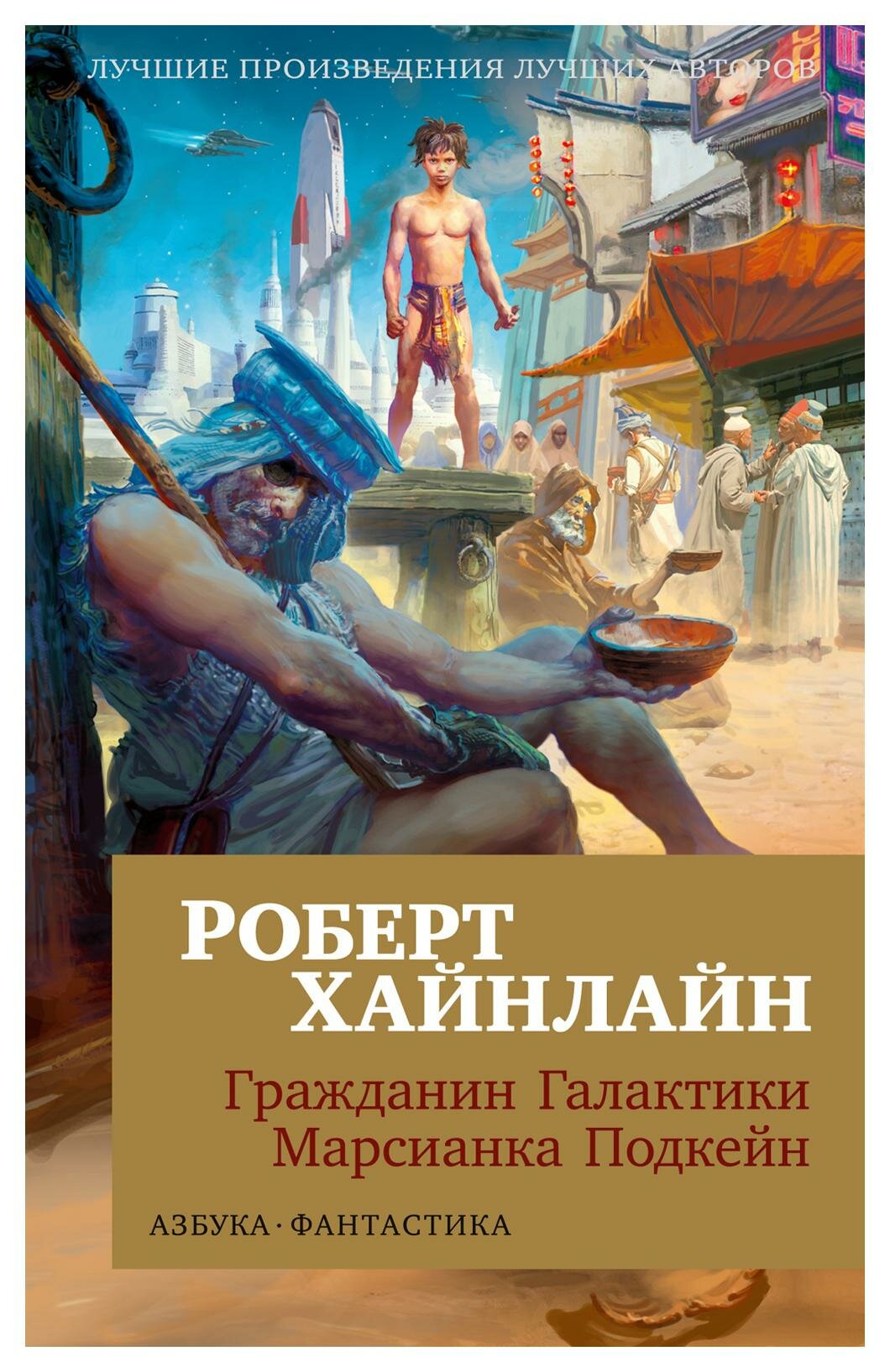 Гражданин Галактики. Марсианка Подкейн: романы. Хайнлайн Р. Азбука