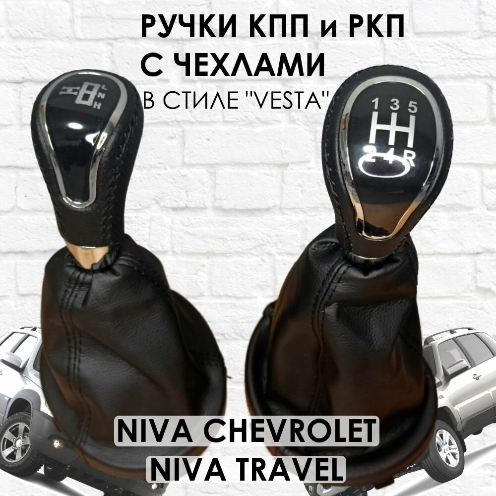 Кожаные Ручки на КПП и раздатку Niva Travel/Chevrolet Веста стиль (Хром/черная строчка).