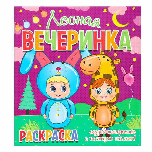 Раскраска «Лесная вечеринка», + 12 наклеек-лиц лесная прогулка раскраска