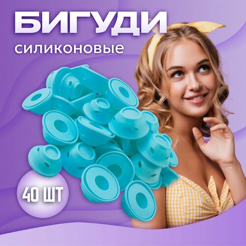 Бигуди силиконовые 40 шт в косметичке KUDRI, цвет голубой (размеры 2х5 / 1,5х3,9см)