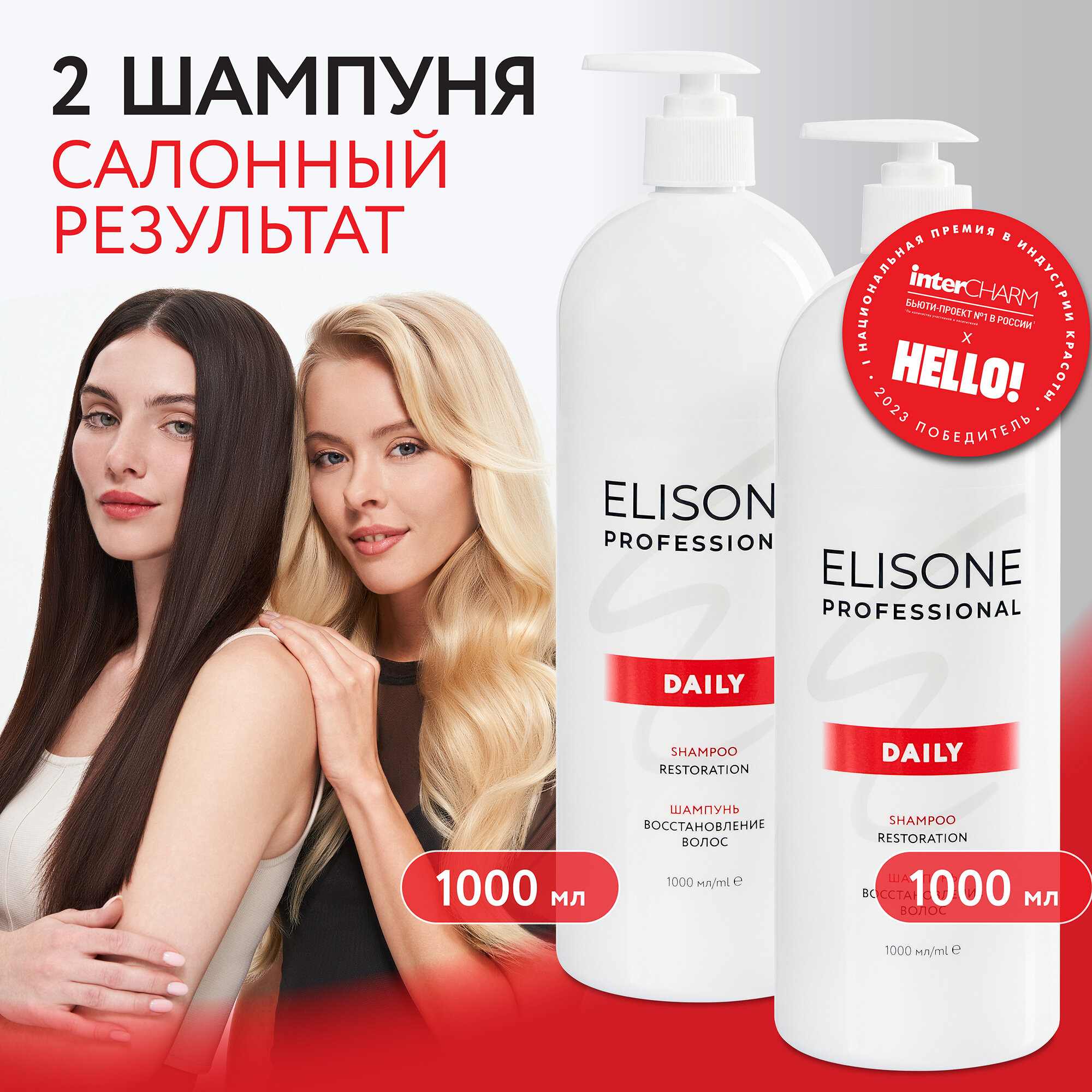 ELISONE PROFESSIONAL / Элисон / Косметический набор DAILY для очищения волос ELISONE PROFESSIONAL 1000+1000 мл