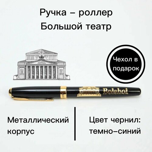 Ручка - роллер Большой Театр, подарок на Всемирный день театра, сувенир на праздник