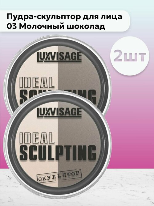 Набор 2 шт Пудра-скульптор для лица 03