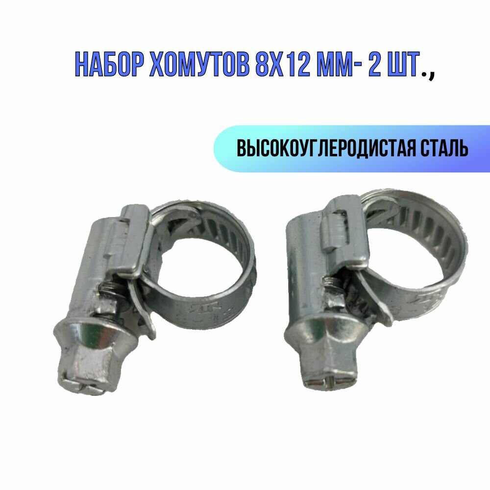 фото Хомут червячный 8х12 мм, Набор хомутов 8х12 мм- 2 шт, хомут червячный универсальный из нержавеющей стали