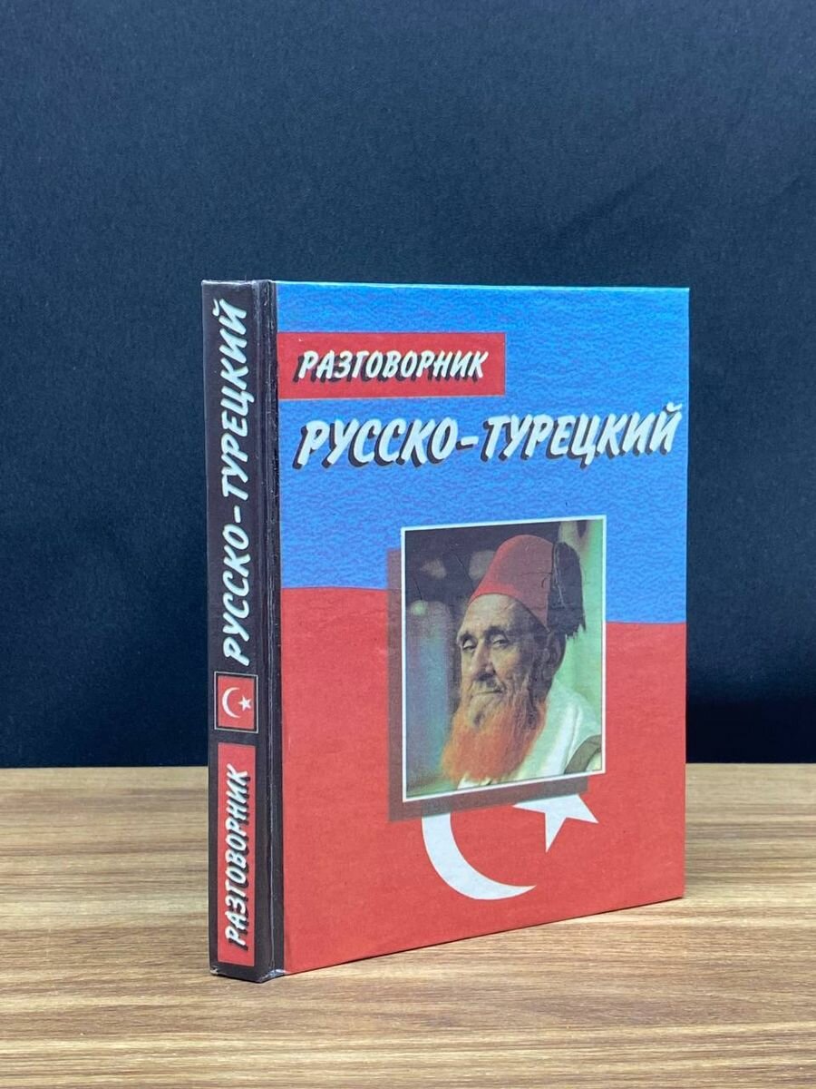 Русско-турецкий разговорник 2001