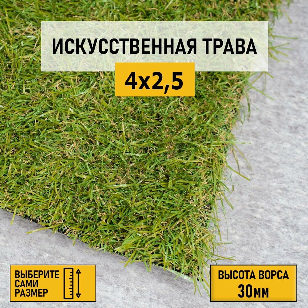 Рулон искусственного газона PREMIUM GRASS "Comfort 30 Green Bicolor" 4х2,5 м. Декоративная трава с высотой ворса 30 мм.