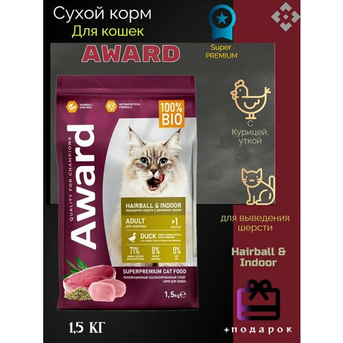 Сухой корм AWARD Hairball & Indoor для взрослых кошек для выведения шерсти с уткой и индейкой с добавлением зеленой чечевицы и Юкки Шидигера 1,5кг award hairball