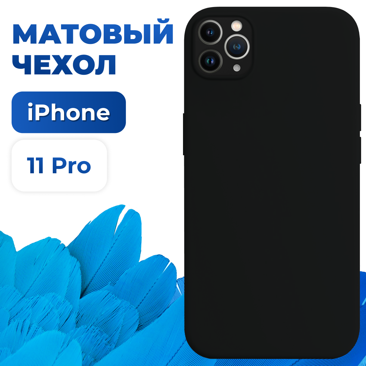 Тонкий матовый защитный чехол для Apple iPhone 11 Pro / Силиконовый противоударный бампер на Эпл Айфон 11 Про (Черный)