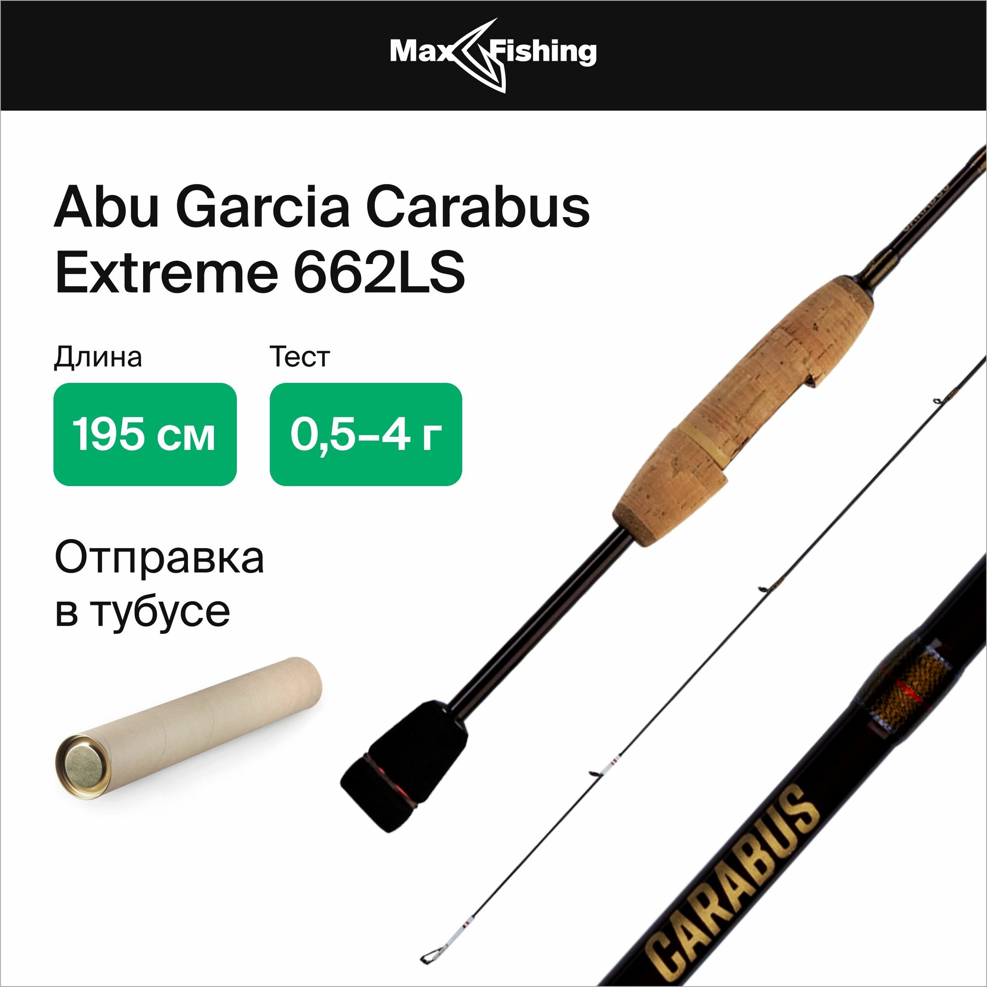 Спиннинг для рыбалки Abu Garcia Carabus Extreme 662LS 0,5-4гр, 195 см, для ловли форели, микродижга и рокфишинга, удилище спиннинговое, ультралайт