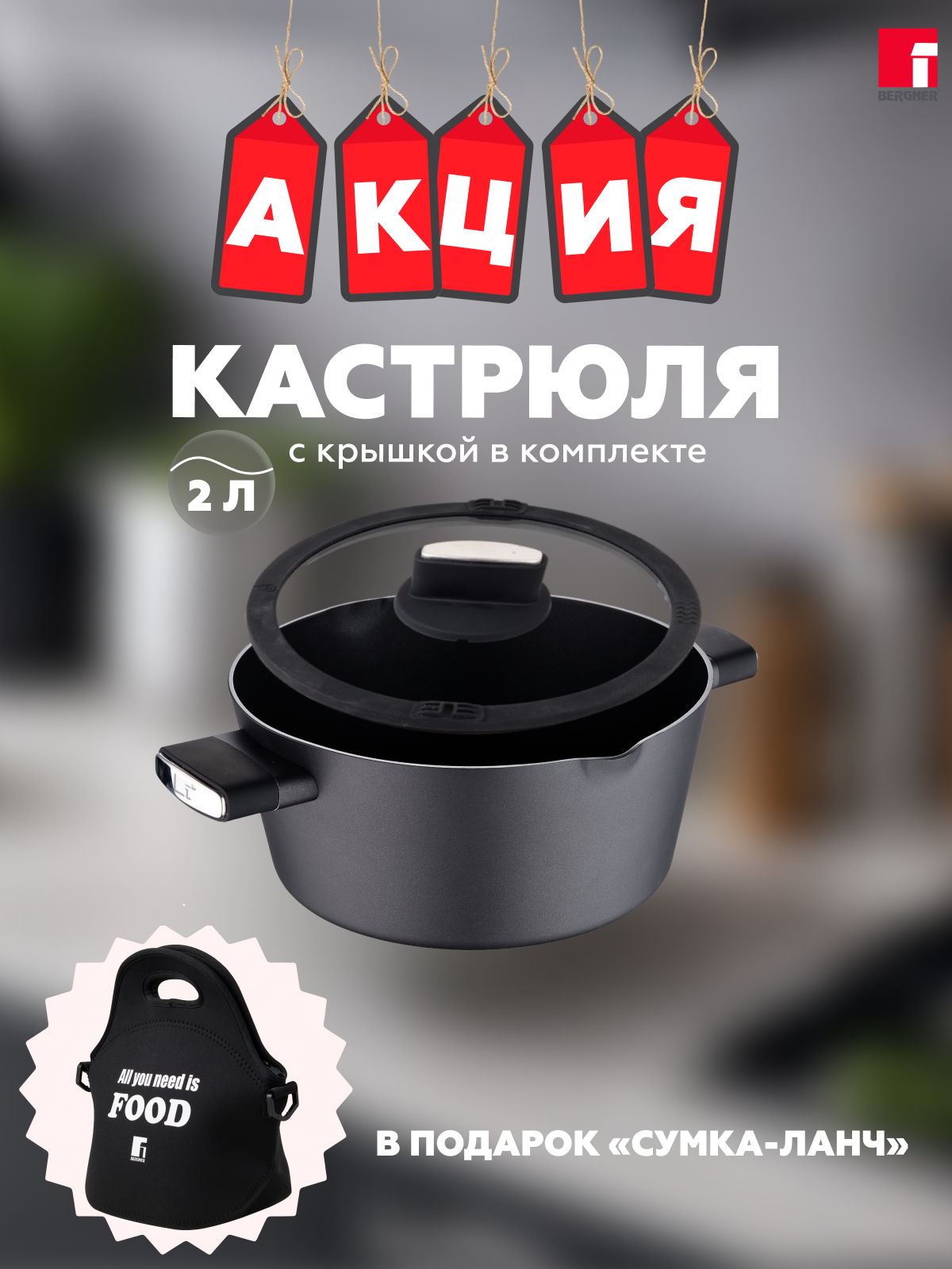фото Кастрюля Bergner Ion Plus 2 литра с крышкой + подарок Сумка для ланча, арт. BG-35910-BK-PRE