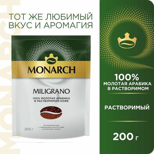 Кофе Monarch Milligrano растворимый с молотым, 90г