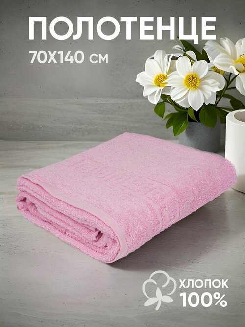Полотенце банное махровое, светло-розовое 70х140