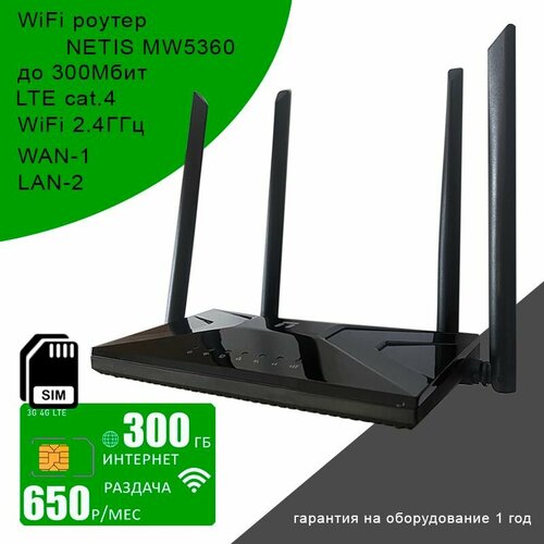 WiFi роутер NETIS MW5360 + сим карта с интернетом и раздачей 300ГБ за 650р/мес wifi роутер netis mw5360 сим карта с интернетом и раздачей 50гб за 450р мес