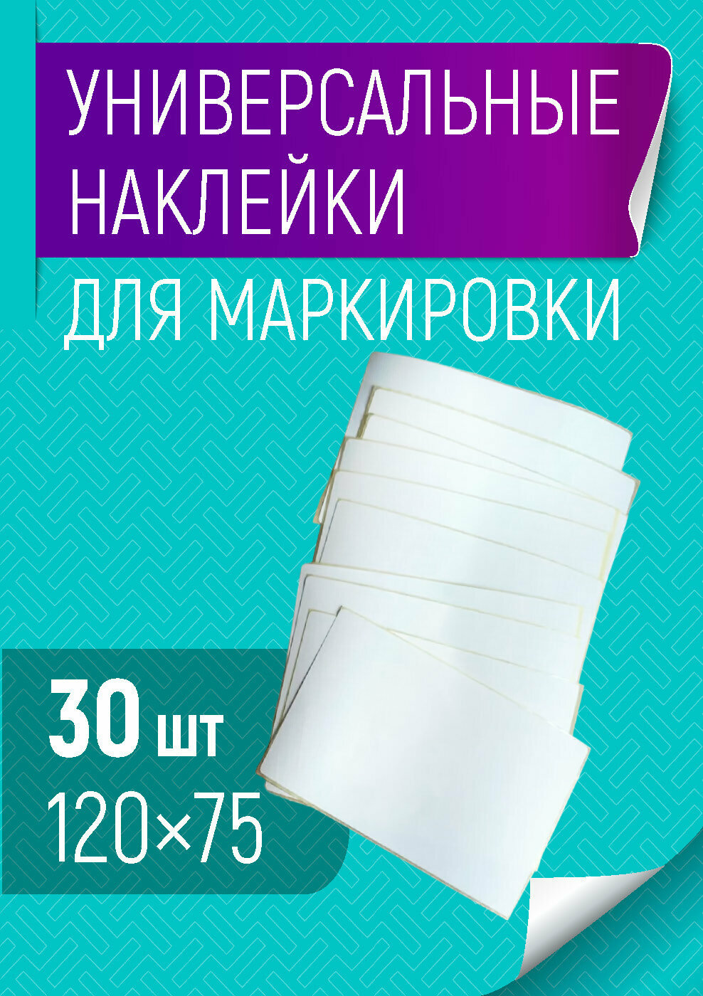 Универсальные наклейки для всего этикетки для рассады