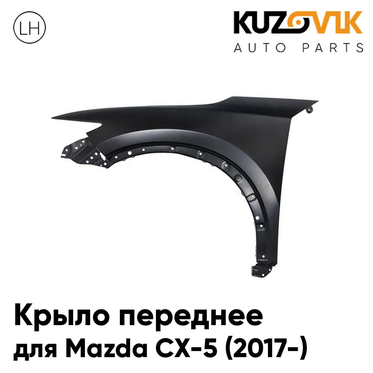 Крыло переднее левое Mazda CX-5 (2017-)