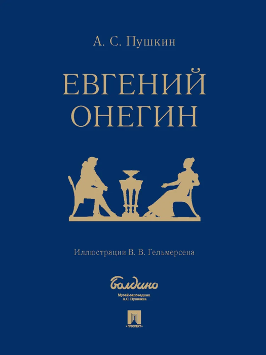 Евгений Онегин : роман в стихах.