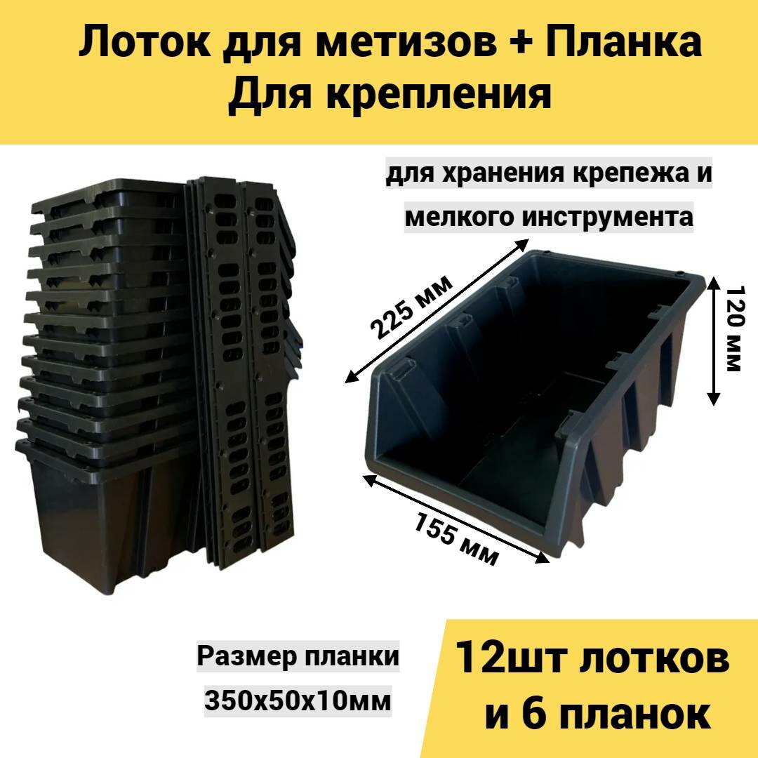 Лоток для метизов 225*155*120 мм 12 шт + планка 350мм 6шт черный