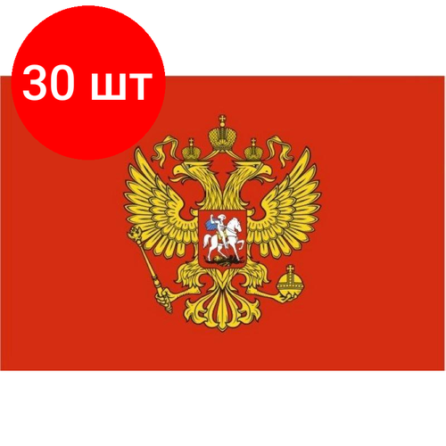 Комплект 30 штук, Флаг - Герб РФ 90х135 уличный флаг рф с гербом 90х135 герб россии российской федерации