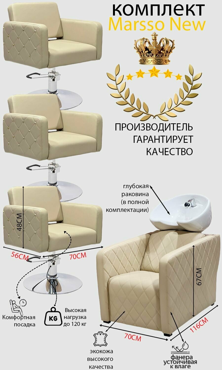 Парикмахерский комплект "Marsso New", Бежевый, 3 кресла гидравлика диск, 1 мойка глубокая белая раковина