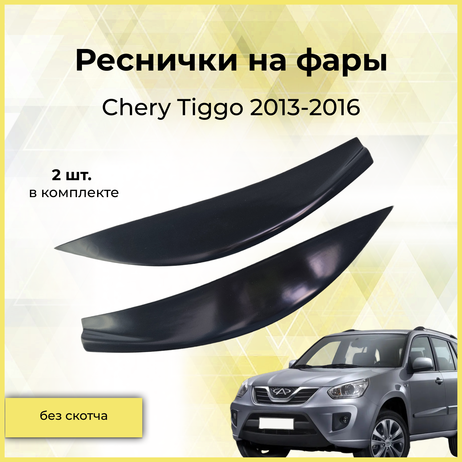 Реснички на фары / Накладки на передние фары для Chery Tiggo (Чери Тигго) 2013-2016