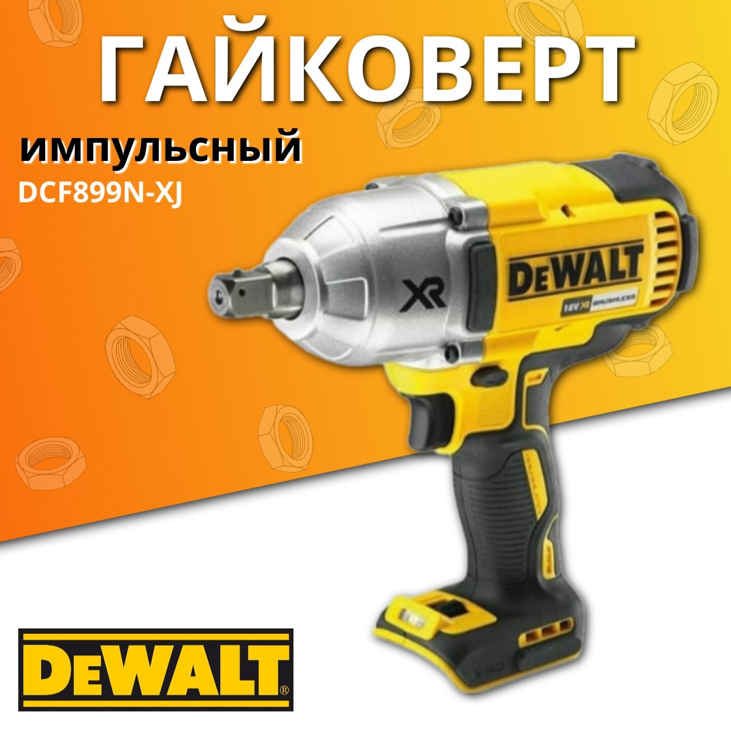 Аккумуляторный ударный импульсный гайковерт DeWALT DCF899N без АКБ и ЗУ