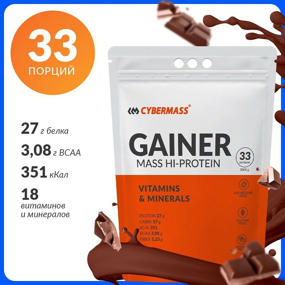 Cybermass Gainer, 3000 g (шоколад двойной)