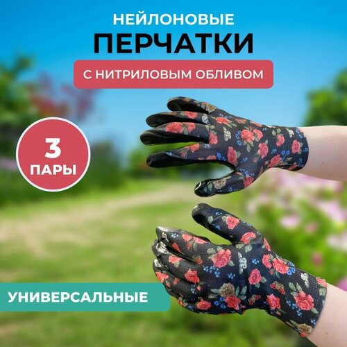 Женские перчатки нейлоновые с нитриловым обливом 3 пары. Размер М . Для дома, дачи, огорода.