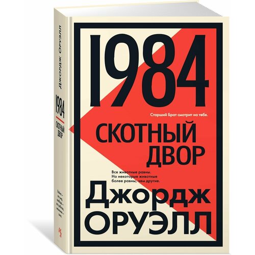 1984. Скотный двор 1984 скотный двор памяти каталонии коллекционное иллюстрированное издание