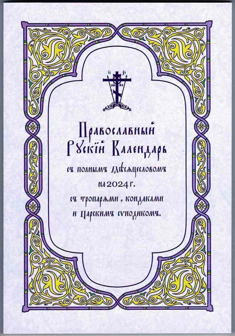 Православный Русский Календарь с полным Месяцесловом на 2024 г. с тропарями, кондаками