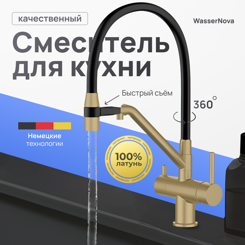 Смеситель для кухни под фильтр на магните 20346 матовое золото