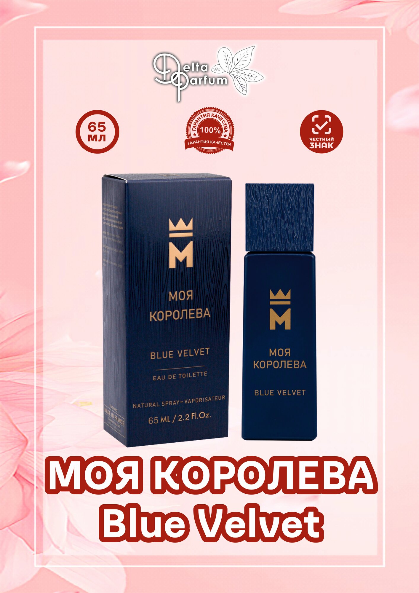 Delta parfum Туалетная вода женская Моя Королева Blue Velvet