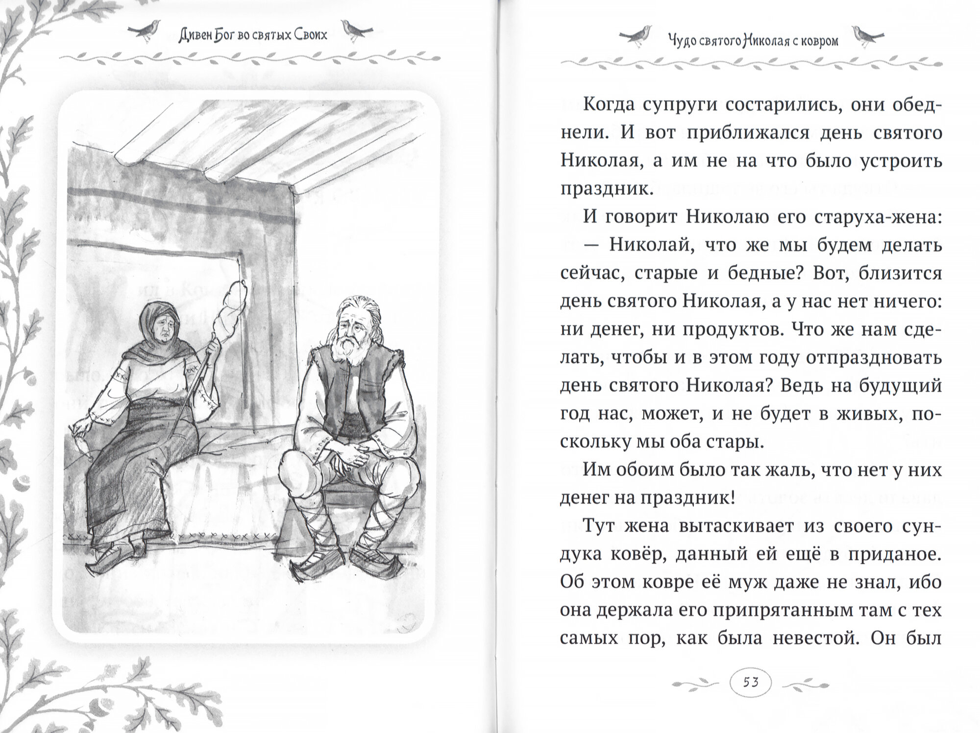 Дивен Бог во святых Своих. Истории румынского старца для детей и взрослых - фото №3
