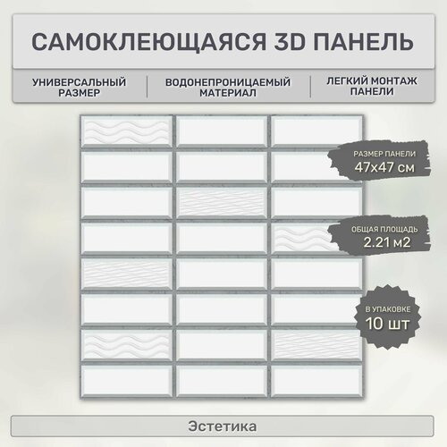 Стеновая панель листовая самоклеющаяся 470х470 мм (10 шт) Эстетика. Влагостойкое интерьерное ПВХ покрытие 3д для гостиной, спальни, кухни, ванной, прихожей.